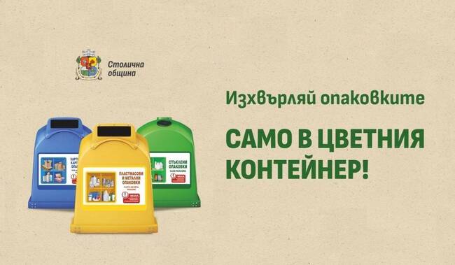 СО: По-често ще се обслужват цветните контейнери за опаковки в дните около празниците