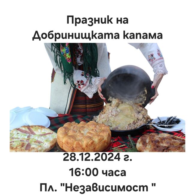 Община Банско: Празник на капамата в Добринище