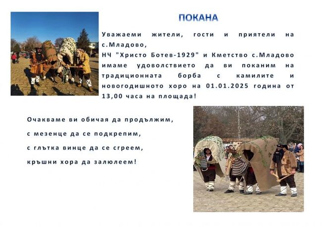 Община Сливен: На 1 януари в Младово ще се състои местния обичай "Камили" 