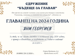 Снимка: Сдружение "Бъдеще за Главан"