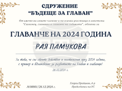 Снимка: Сдружение "Бъдеще за Главан"