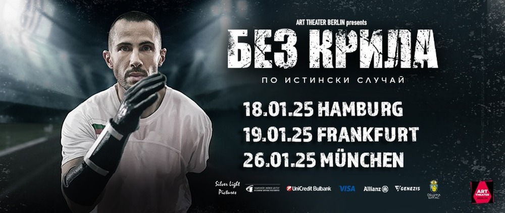 Филмът „Без крила“ ще бъде прожектиран в германския град Мюнхен на 26 януари