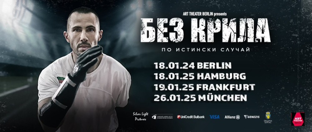 Филмът „Без крила“ ще бъде прожектиран в Берлин и Хамбург на 18 януари