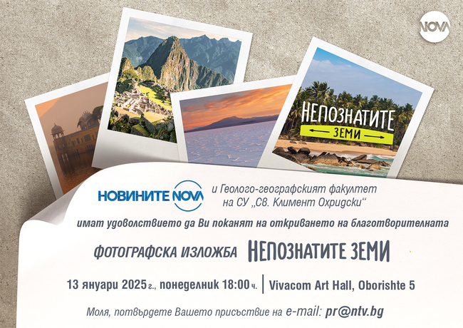 Днес откриват благотворителна изложба, която показва „Непознатите земи“, заснети от журналисти