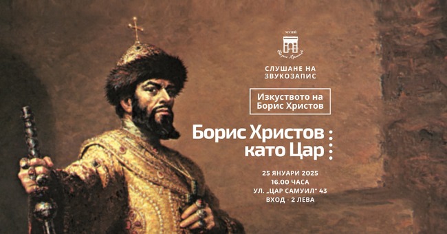 Звукозаписи на изпълнения на Борис Христов и концерти на млади музиканти са в програмата на музея „Борис Христов“ в София през януари