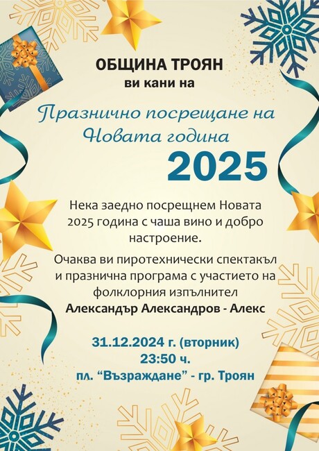 Традиционно троянци ще посрещнат 2025 г. на площад "Възраждане" с наздравици, музика и празнична заря
