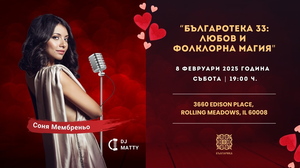 Културен център „Българика“ в Чикаго организира българотека на 8 февруари