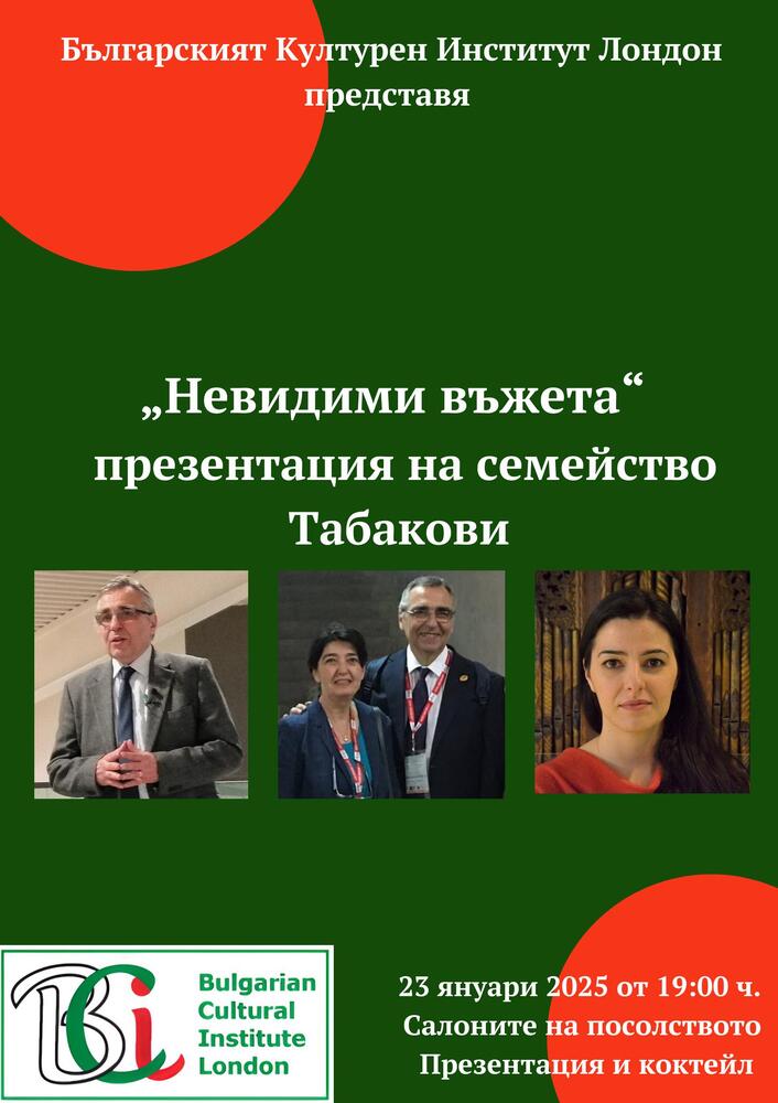 „Невидими въжета“: презентация на семейство Табакови ще се състои в Българския културен институт в Лондон