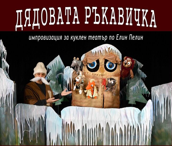 Покана за куклен спектакъл още в първата събота на новата 2025 година отправи театърът в Ямбол