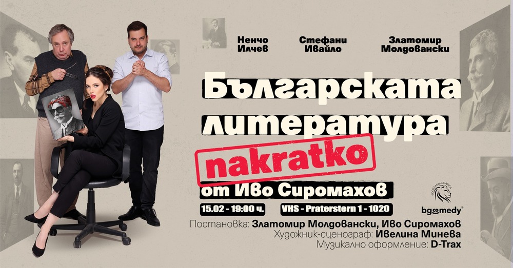„Българската литература накратко“ от Иво Сиромахов ще бъде представена във Виена