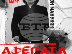 Диригентът Левон Манукян разказва от сцената своята версия на събитията, поставили го в центъра на общественото внимание, визия – организатори