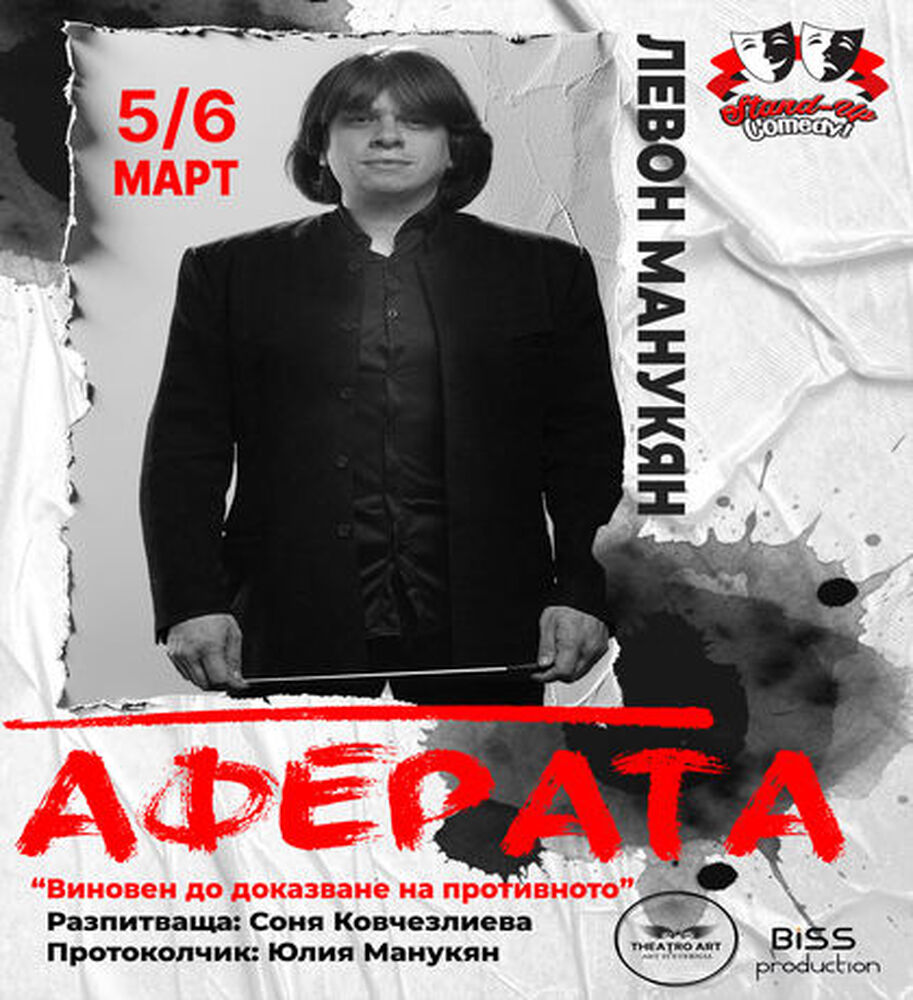 Диригентът Левон Манукян представя днес театралния проект „Аферата“