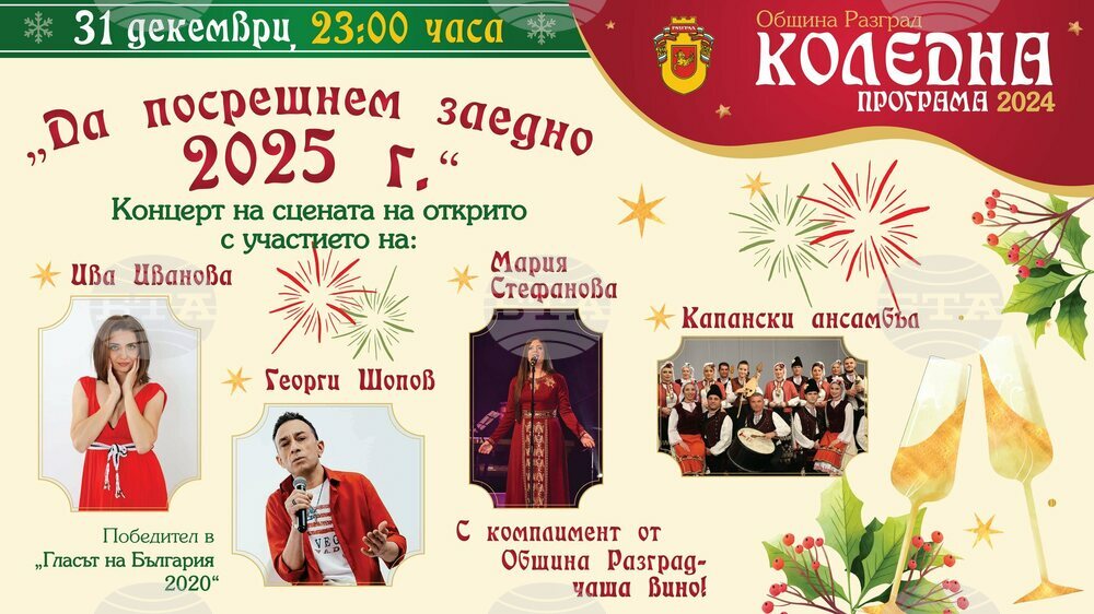 С празничен концерт ще бъде посрещната новата 2025 година в Разград