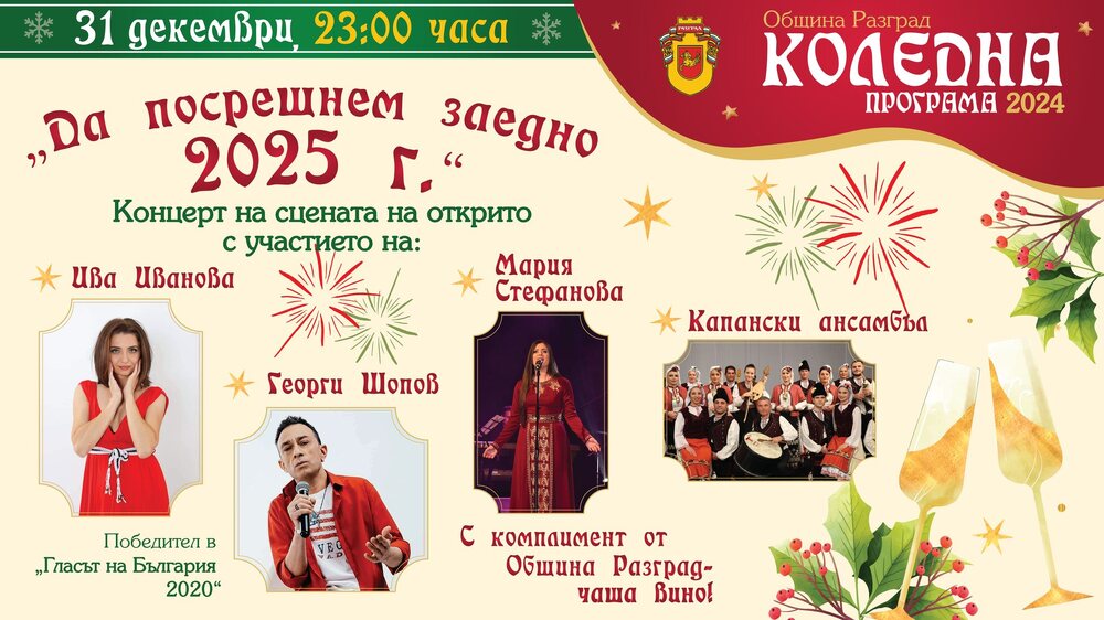 С празничен концерт ще бъде посрещната новата 2025 година в Разград