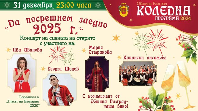 С празничен концерт ще бъде посрещната новата 2025 година в Разград