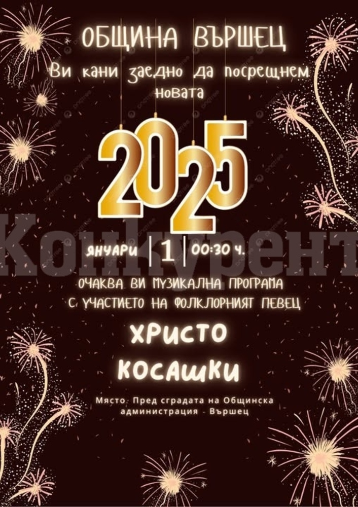 С концерт ще бъде посрещната 2025 година във Вършец