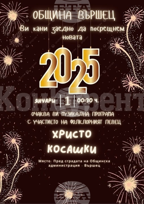 С концерт ще бъде посрещната 2025 година във Вършец 