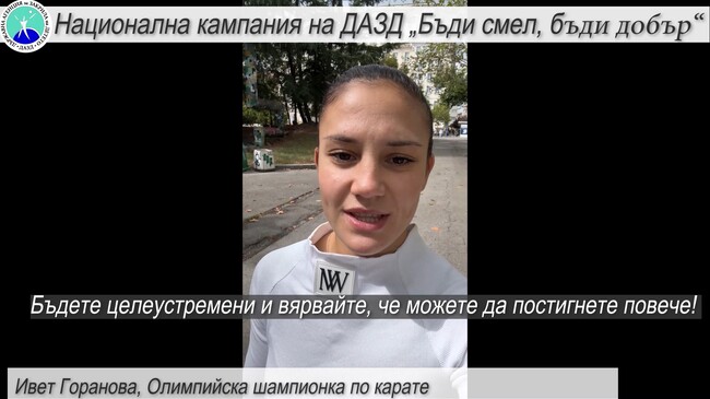 ДАЗД: Олимпийската шампионка по карате Ивет Горанова: Да тормозиш някого не те прави лидер