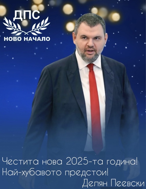 Делян Пеевски, лидер на ДПС и ПГ на ДПС-НОВО НАЧАЛО: Нека новата 2025-та година бъде време за ново начало за България