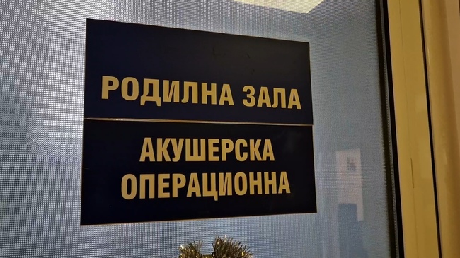 Две акушерки от столицата ще се включат с дежурства в пернишката болница от юни