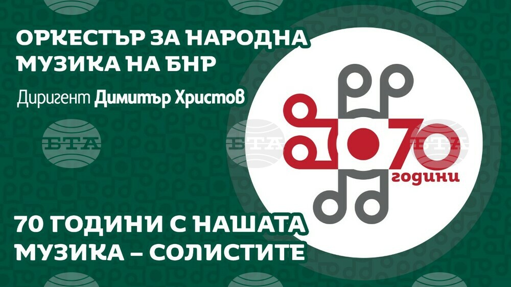 "70 години с нашата музика - солистите" е наречен предстоящ концерт на оркестъра за народна музика на БНР
