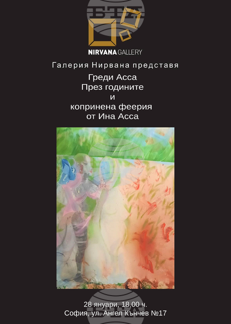 Греди Асса открива изложба навръх рождения си ден, заедно с дъщеря си