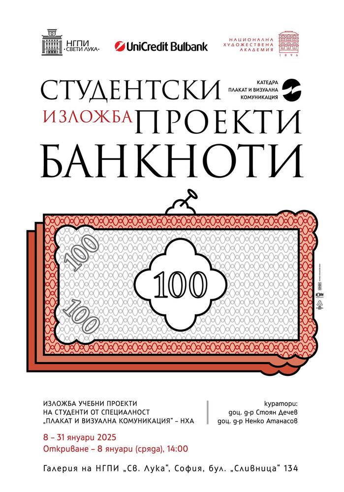 Студенти от НХА показват в изложба проекти на банкноти