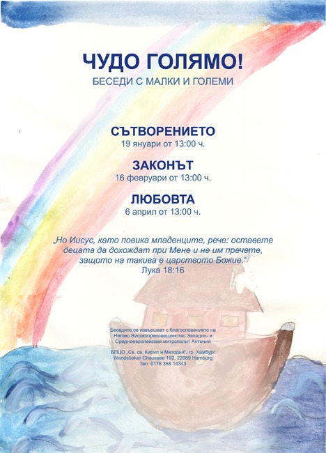 Беседа „Чудо голямо“, посветена на сътворението, организира Българската православна църковна община „Св. св. Кирил и Методий“ в Хамбург