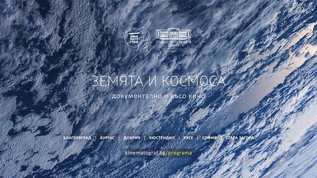 Документалният късометражен филм “Земята и Космоса” ще бъде представен за първи път в Художествена галерия – Добрич