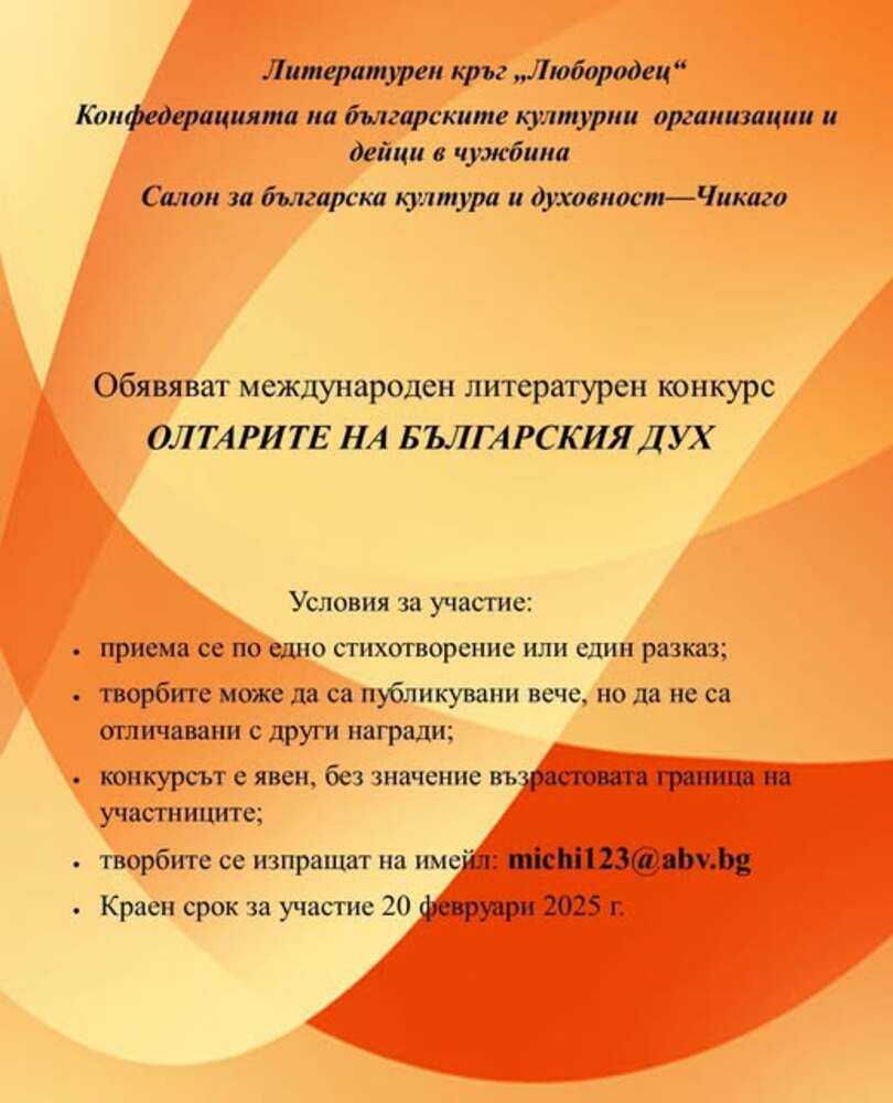 До 20 февруари ще се приемат творби за международния конкурс „Олтарите на българския дух“