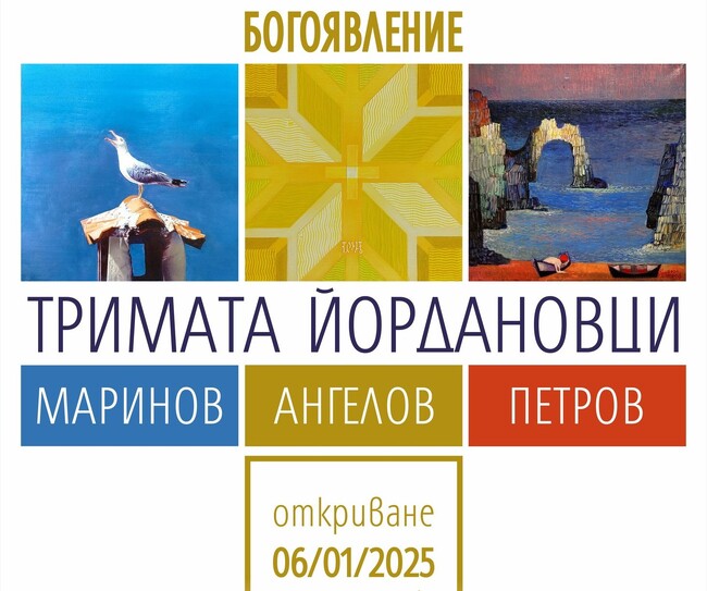 Трима бургаски художници за 26-и път ще открият съвместна изложба за имения си ден на Богоявление