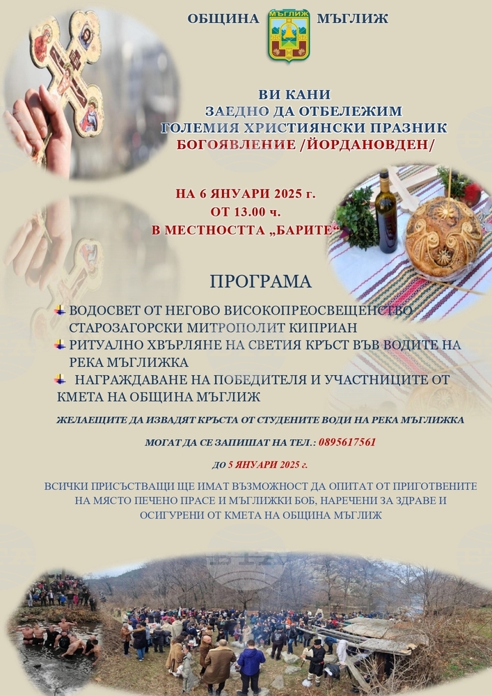 В Мъглиж ще спазят традицията на ритуала за Богоявление