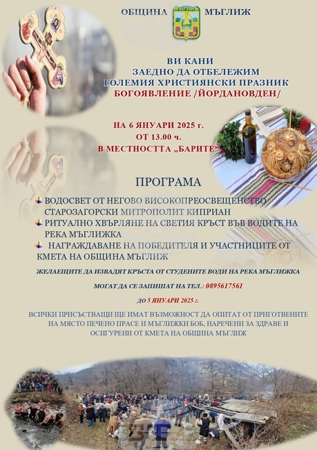 В Мъглиж ще спазят традицията на ритуала за Богоявление