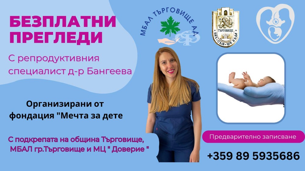 Безплатни прегледи за двойки с репродуктивни затруднения ще има в Търговище на 22 януари