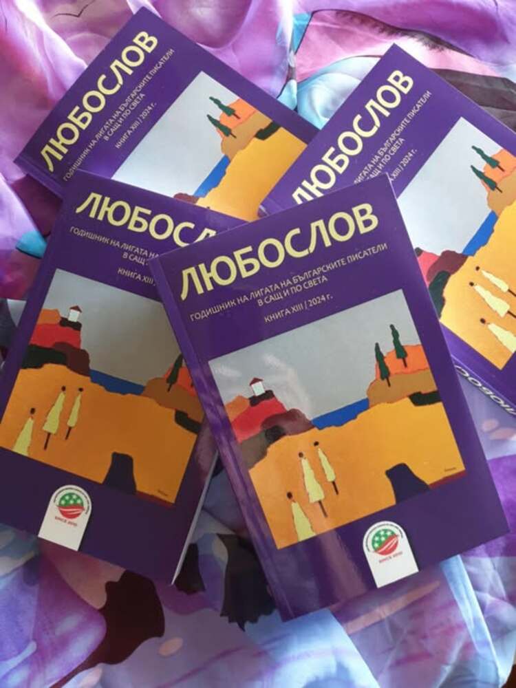 Излезе от печат книга 13 на годишния алманах „Любослов“ в Чикаго