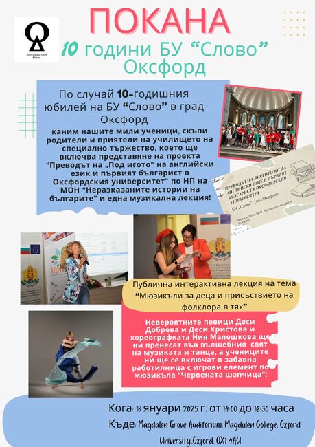С представяне на проект по „Неразказаните истории на българите“ и музикална лекция училище „Слово“ в Оксфорд ще отбележи 10-годишнината си
