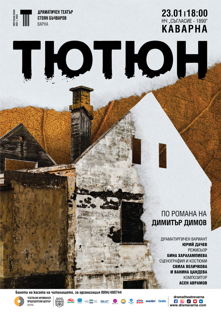 Спектакълът "Тютюн" на Драматичен театър „Стоян Бъчваров“ от Варна ще гостува на сцената на Народно читалище “Съгласие - 1890” в Каварна
