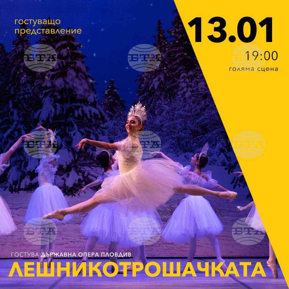 Държавна опера - Пловдив ще представи "Лешникотрашката" в Пазарджик на 13-и януари