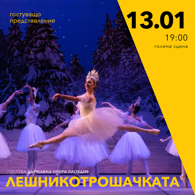 Държавна опера - Пловдив ще представи "Лешникотрашката" в Пазарджик на 13-и януари
