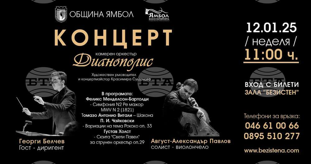 Ямболският камерен оркестър „Дианополис” кани на първия си за новата година концерт