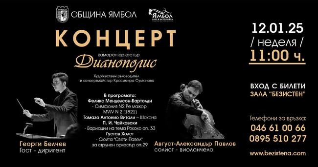 Ямболският камерен оркестър „Дианополис” кани на първия си за новата година концерт