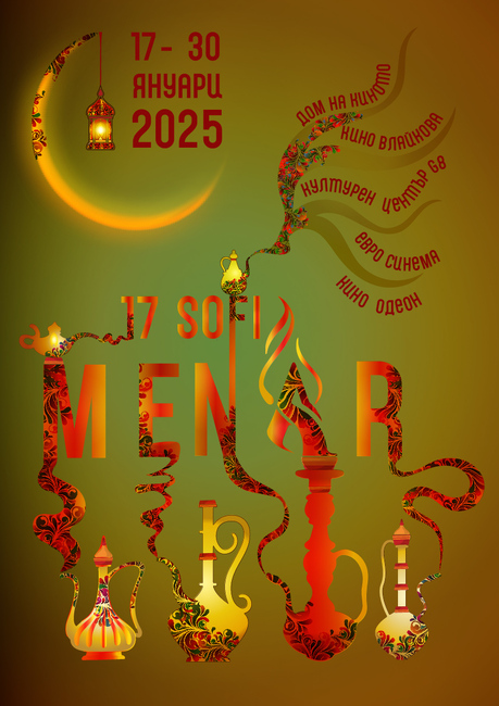 Sofia MENAR представя фестивални фаворити и класики на филмова лента