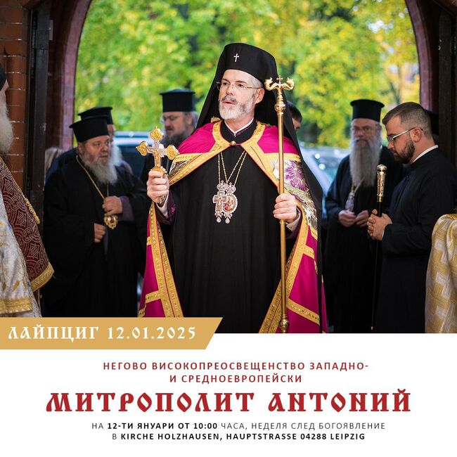 Митрополит Антоний ще оглави Света божествена литургия в Лайпциг на 12 януари