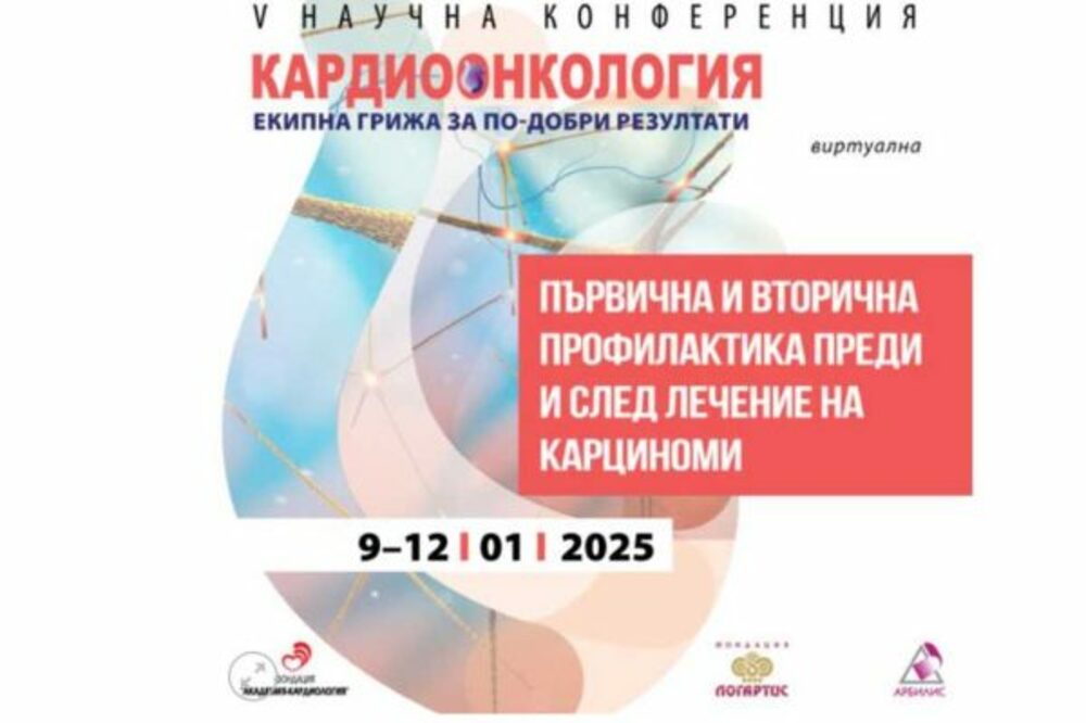 Актуални изследвания на сърдечните и съдови усложнения в хода на терапията на онкологични заболявания ще бъдат във фокуса на научен форум