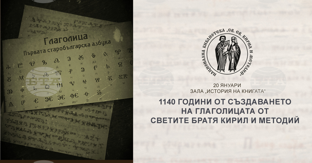 Националната библиотека „Св. св. Кирил и Методий“ отбелязва 1140 години от създаването на глаголицата със серия ателиета