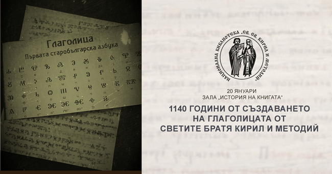 Националната библиотека „Св. св. Кирил и Методий“ отбелязва 1140 години от създаването на глаголицата със серия ателиета