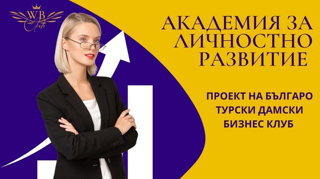 Академия за личностно развитие на жени ще има в Търговище