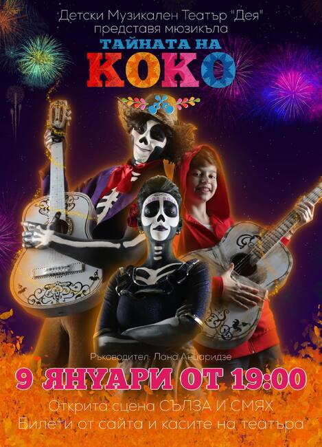 Детски музикален театър “Дея” от Добрич ще представи мюзикъла “Тайната на Коко” в София 