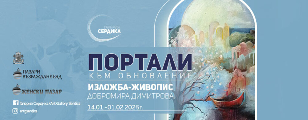 Мира Димитрова рисува „Портали към обновление“ в столичната галерия „Сердика“