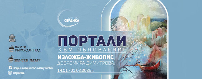 Мира Димитрова рисува „Портали към обновление“ в столичната галерия „Сердика“